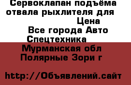 Сервоклапан подъёма отвала/рыхлителя для komatsu 702.12.14001 › Цена ­ 19 000 - Все города Авто » Спецтехника   . Мурманская обл.,Полярные Зори г.